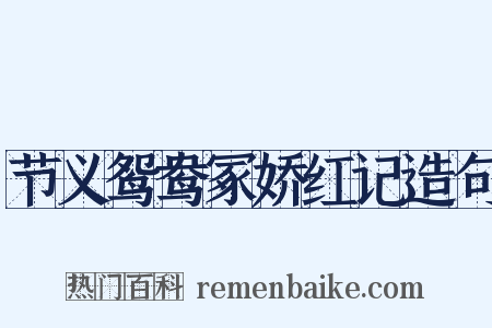 节义鸳鸯冢娇红记造句是什么意思的图片